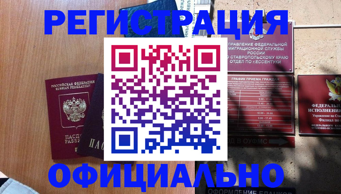 временная регистрация недорого в Реутове